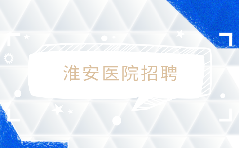 淮安医院招聘