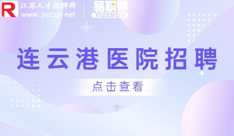 连云港医院招聘