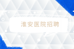 淮安医院招聘大专护士工资一般多少？