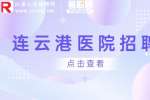 2023连云港赣榆区卫生健康委员会招聘公告