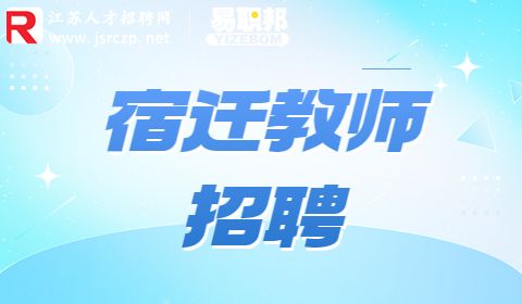 宿迁教师招聘