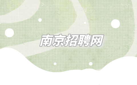南京招聘网