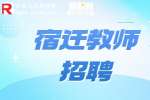 2023宿迁市宿城区公办学习招聘教师公告