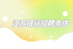 揭秘2023年江苏银行招聘条件
