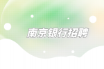 揭秘南京银行柜员一般什么学历？