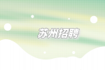 2023年苏州昆山市事业单位招聘123名紧缺人才公告