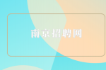 南京招聘网分析老板最怕员工怎样报复手段？