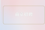 南京招聘面试前的准备工作有哪些？