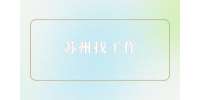 苏州找工作面试时千万不能说的三个大忌