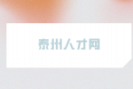 泰州人才网教你不同意调岗怎么跟领导谈？
