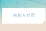 泰州人才网教你判断哪些行为属于恶意调岗？
