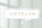 江苏海洋大学2023年公开招聘医生岗位取消的公告