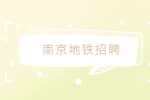 南京地铁最好的3个岗位是哪几个？