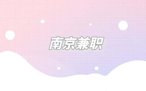 南京兼职