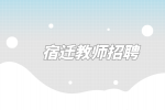 宿迁市宿豫区招聘事业编制教师及财务86名