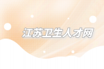 江苏南京市江宁医院住院医师规范化培训招生58人公告