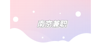 南京兼职暑假工做什么工作比较好？