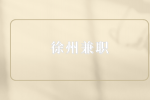 徐州兼职打暑假工干什么最赚钱？