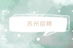苏州有哪些地方招聘暑假工？怎么找？