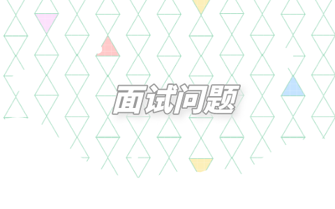 面试问题