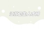 2023江苏无锡市第二人民医院编外员工招聘综合考核公告