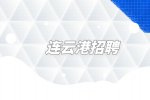 2023年连云港市灌云县事业单位招聘34名考试公告