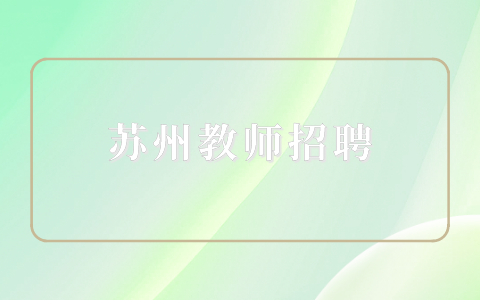 苏州教师招聘