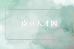 南京人才网分析高考后有必要打暑假工吗？