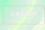 苏州太仓市教育系统招聘职业学校教师8人公告