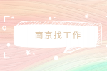 在南京什么找工作挣钱最多？