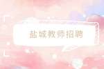 2023年盐城市盐都区教师招聘51人公告