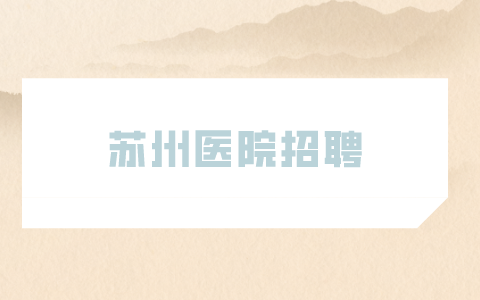 苏州医院招聘