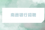 南通银行最难干的岗位是什么？