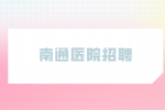 2023年南通海安市公立医疗单位招聘编外人员公告