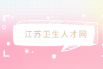 2023年南京市六合区卫健系统招聘卫技59公告