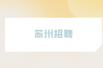 苏州有哪些靠谱的电子厂招聘？