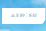 苏州银行社会招聘笔试考什么内容？