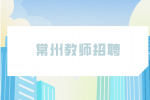 2023年江苏理工学院招聘专职辅导员公告
