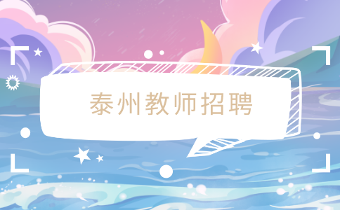 泰州教师招聘