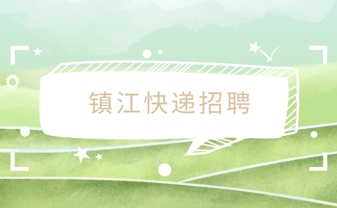 镇江快递招聘