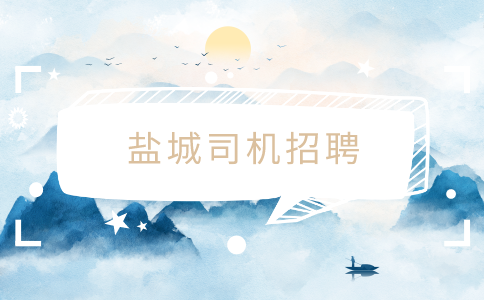盐城司机招聘
