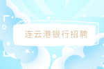 连云港银行离职的5个最佳时间点！