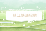 镇江快递招聘临时工靠谱吗？
