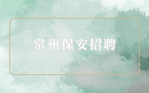 常州保安招聘