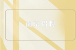 南京招聘就业环境怎么样？