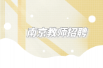 南京教师离职的5个最佳时间点