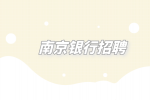 南京银行招聘柜员待遇怎么样？
