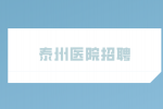 泰州三甲医院康复治疗师的招聘待遇好吗？