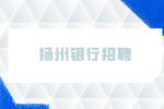 扬州银行招聘离职的5个最佳时间点？