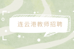 2023年连云港市教育局招聘61名编制内教师等专业技术人员